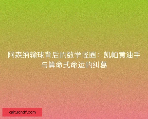 阿森纳输球背后的数学怪圈：凯帕黄油手与算命式命运的纠葛
